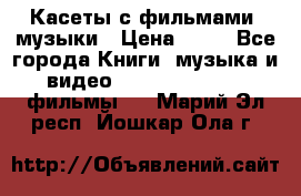 Касеты с фильмами, музыки › Цена ­ 20 - Все города Книги, музыка и видео » DVD, Blue Ray, фильмы   . Марий Эл респ.,Йошкар-Ола г.